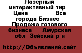 Лазерный интерактивный тир › Цена ­ 350 000 - Все города Бизнес » Продажа готового бизнеса   . Амурская обл.,Зейский р-н